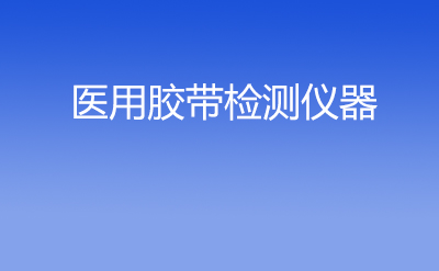 醫用膠帶檢測儀器 醫用膠帶檢測儀器
