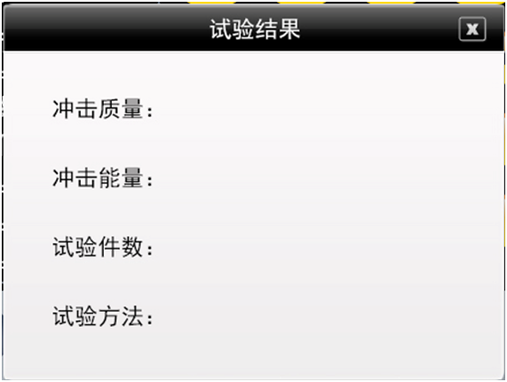 落球沖擊試驗儀DIT-02試驗結果 落球沖擊試驗儀DIT-02試驗結果
