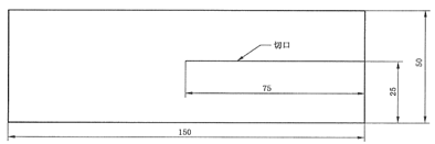 圖2 褲型撕裂法試樣形狀 圖2 褲型撕裂法試樣形狀