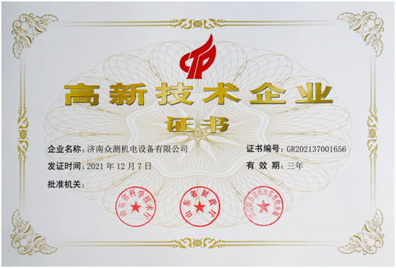 高新技術企業(yè)證書 高新技術企業(yè)證書